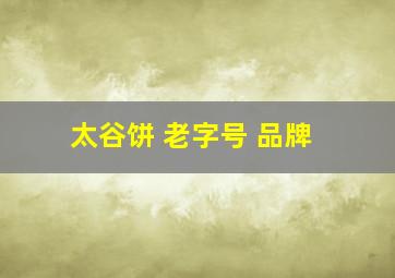 太谷饼 老字号 品牌